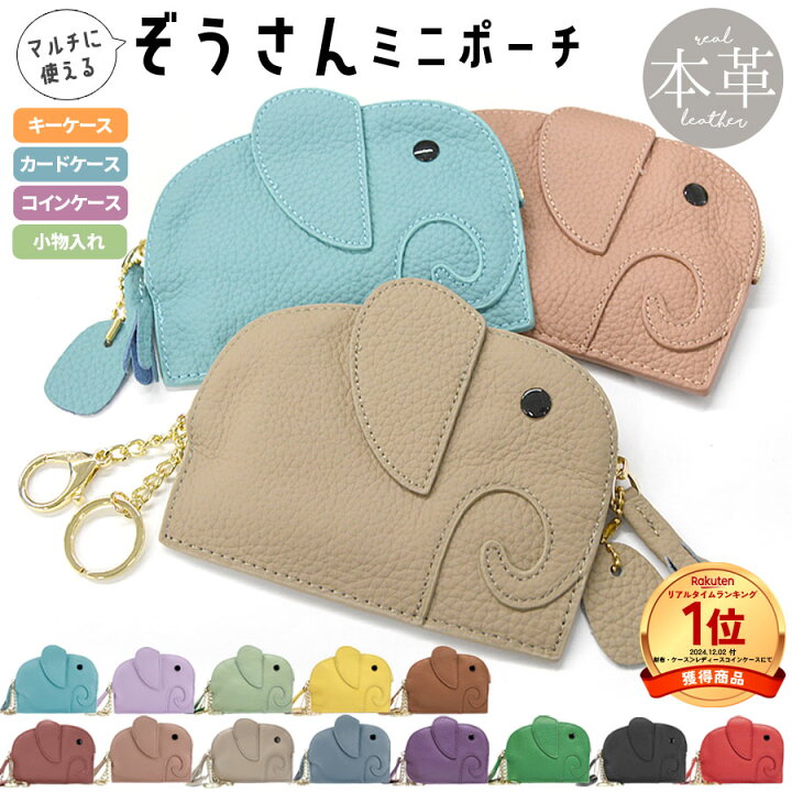 楽天市場】【2点で10％OFFクーポン】ゾウ ポーチ 小銭入れ 本革 カード 