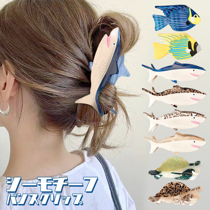 楽天市場】バンスクリップ 大きめ おしゃれ ヘアクリップ 海 魚 