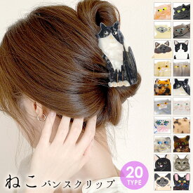【2点以上で10％OFFクーポン】アクリップ 猫 動物 ハーフアップ 大きめ キャット バンスクリップ レディース 春夏 ヘアアクセサリー ねこ ネコ モチーフ アニマル アセテート マーブル まとめ髪 しっかり 韓国風 派手 お洒落 かわいい ユニーク cat テラコッタ