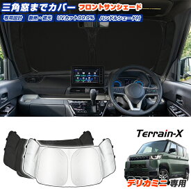 ＼10％値下げ★土日特別200円クーポン／「三角窓隠す 車種専用」新型 デリカミニ サンシェード フロント 車 車用 サンシェード フロントガラス カバー シェード フロントサンシェード 日除け 遮光 日よけ カーシェード delica mini カスタムパーツ アクセサリー