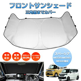 ＼LINE登録で300円OFFクーポン／「車種専用 三角窓までカバー」スペーシア サンシェード 車用 サンシェード フロントガラス サンシェード カー カーテン シェード パラソル カスタムパーツ アクセサリー UVカット 日除け 遮光 プライバシー MK53S MK54S MK94S