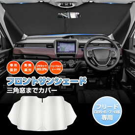 ＼LINE登録で300円OFFクーポン／「車種専用 三角窓隠す」フリード サンシェード フロントサンシェード 車 サンシェード カー カーテン シェード 車用パラソル UVカット 日除け 遮光 プライバシー フリード カスタムパーツ アクセサリー ハンドルシェード