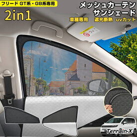 ＼マラソン限定 P5倍+全品5%OFF／「車種専用 2in1」新型 フリード GT系 GB系 サンシェード メッシュカーテン 車 車用 サンシェード フロントサイド 運転席 助手席 UVカット 日除け 遮光 日よけ カー シェード フリード freed カスタムパーツ アクセサリー
