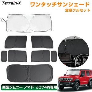 \マラソン P5倍&5%OFFクーポン/「車種専用 1台分」 新型 ジムニー ノマド JC74W ワンタッチサンシェード 全窓 フルセット サンシェード 車中泊 サンシェード 断熱 遮光 プライバシー UVカッ