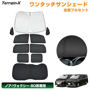 \LINE登録で300円OFFクーポン/「車種専用 1台分」ノア ヴォクシー 80系 ワンタッチサンシェード 全窓 フルセット サンシェード 車中泊 サンシェード 断熱 遮光 プライバシー UVカット 日除け