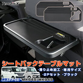 ＼感謝祭 P5倍＆10％OFFクーポン／『車種専用 2Pセット』新型 スペーシア MK54S MK94S シートバックテーブルマット スペーシアカスタム 保護カバー 滑り止め キズ防止 Spacia カスタムパーツ カー アクセサリー 内装パーツ ドレスアップ スマホスタント