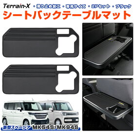 ＼感謝祭 P5倍＆10％OFFクーポン／『車種専用 2Pセット』新型 スペーシア MK54S MK94S シートバックテーブルマット スペーシアカスタム 保護カバー 滑り止め キズ防止 Spacia カスタムパーツ カー アクセサリー 内装パーツ ドレスアップ スマホスタント