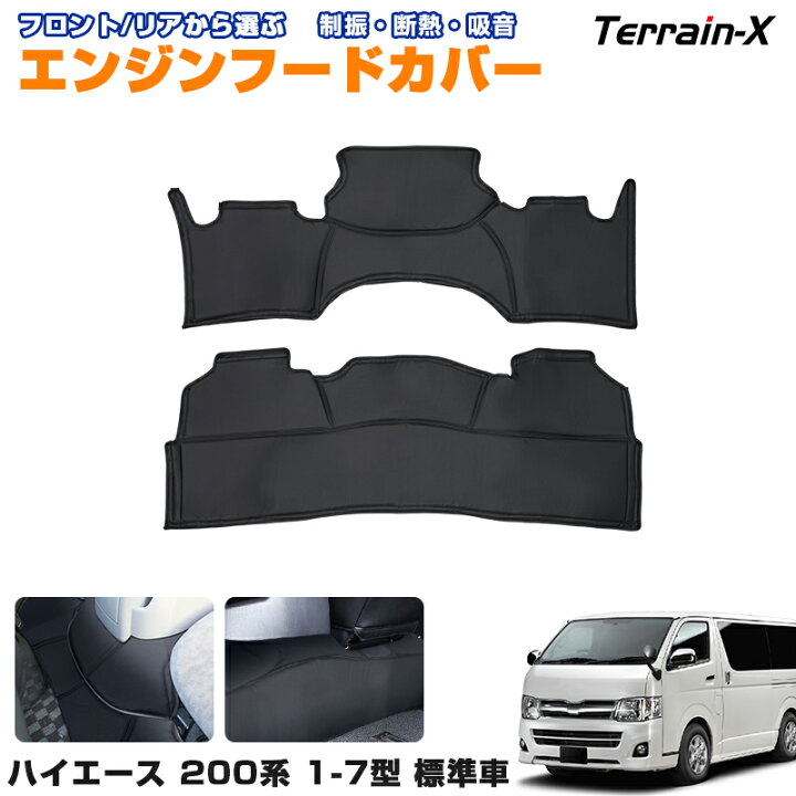 ハイエース200系 標準 デッキカバー エンジンルーム フロント リヤ 2枚入 ＼土日限定 200円OFFクーポン／「車種専用」 ハイエース  レジアスエース 200系 デッキカバー フロント リア デッキカバー 標準ボディ エンジンフードカバー ハイエース シートカバー 断熱 吸音 ...