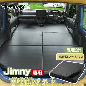 ＼マラソン P5倍＆5％OFFクーポン／「車種専用設計」ジムニー ジムニー シエラ 専用 車中泊 マット 折りたたみ 車中泊マット ウレタン ジムニー jb64 カスタム パーツ アクセサリー 車中泊 ベッド マットレス グッズ 高反発 Jimny パーツ