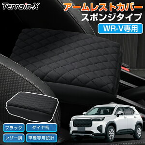 \マラソン P5倍&5%OFFクーポン/『車種専用サイズ』ホンダ WR-V WRV アームレストカバー スポンジ付 アームレスト クッションカバー WR-V アクセサリー カスタム パーツ コンソールボックス