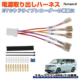＼18日限定 P5＆5％OFFクーポン／ステップワゴン PR系 電源取り出しカプラー 分岐 オプションカプラー 電源取り出し オプション カプラー ハーネス PR6 PR7 PR8 電源取り出し コネクター ライブレコーダー レーダー探知機 LEDイルミ ETC