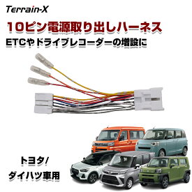 ＼18日限定 P5＆5％OFFクーポン／「トヨタ車 ダイハツ車」10ピン 電源取り出し オプション カプラー ハーネス 電源取り出し コネクター10P オーディオハーネス ハーネス オーディオコネクター アクセサリー 電源 ACC イルミ ハイラックストラック