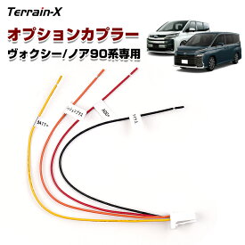 ＼18日限定 P5＆5％OFFクーポン／ヴォクシー ノア 90系 電源取り出し オプション カプラー ハーネス 電源取り出し コネクター 分岐タイプ 電源取り出し配線 アクセサリー 電源 ACC イルミ BATT 常時電源 トヨタ NOAH VOXY パーツ