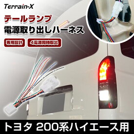 ＼18日限定 P5＆5％OFFクーポン／「専用設計」ハイエース 200系 テールランプ 電源取り出しハーネス 電源取り出し オプションカプラー 電源取り出す 配線 ブレーキ スモール バック ウィンカー ヒッチメンバー トレーラー ボート HIACE 電装 パーツ