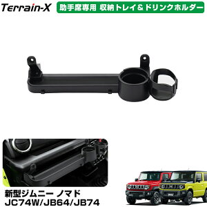 \LINE登録で300円OFFクーポン/「専用設計」新型 ジムニー ノマド JC74W 5ドア ジムニーシエラ jb64 jb74 ドリンクホルダー カップホルダー 収納トレイ 助手席用 ジムニー JB64 パーツ 小物 収納 増