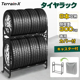 ＼土日限定 200円OFFクーポンあり／「ワイドサイズ」タイヤラック 8本 キャスター付き 2段式 耐荷重300kg ロック機能付き タイヤ収納ラック 普通車 軽自動車 大型車 SUV 物置 組立簡単 カー 用品 スペアタイヤ スタッドレスタイヤ 保管 ガレージ収納 縦置き カバー付