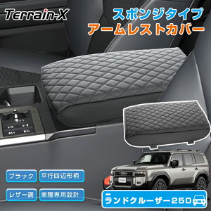 \マラソン P5倍&5%OFFクーポン/『車種専用』ランドクルーザー 250系 アームレストカバー スポンジ付 アームレスト クッションカバー ランクル 250 アクセサリー カスタム パーツ コンソー