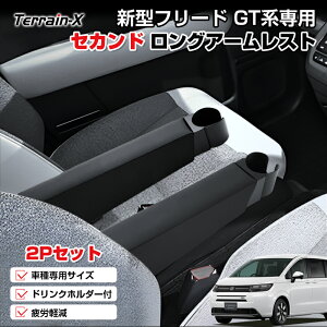\マラソン P5倍&5%OFFクーポン/「専用設計サイズ 2P」新型 フリード GT系 セカンド アームレスト ロングアームレスト 2列目 シート 専用 ドリンクホルダー 付 クッションあり 肘掛け 肘お