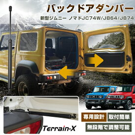 ＼LINE登録で300円OFFクーポン／「車種設計サイズ 無段階調整」新型 ジムニー ノマド 5ドア JC74 ジムニー ジムニーシエラ JB64 JB74 リアゲート ダンパー バックドアダンパー 自由停止 リアハッチダンパー ジムニー jb64 カスタム パーツ アクセサリー
