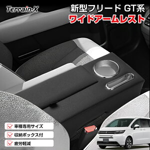 \マラソン P5倍&5%OFFクーポン/「専用設計サイズ」新型 フリード GT系 運転席 ワイドアームレスト ロングアームレスト フロント シート 専用 クッションあり 肘掛け 肘おき 肘置き 小物収