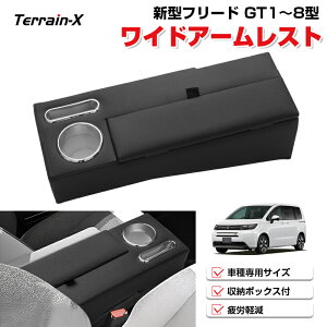 \マラソン P5倍&5%OFFクーポン/「専用設計サイズ」新型 フリード GT系 運転席 ワイドアームレスト ロングアームレスト フロント シート 専用 クッションあり 肘掛け 肘おき 肘置き 小物収
