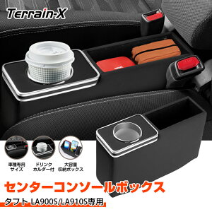 \30日限定10%OFFクーポン発行中/「専用設計サイズ」タフト LA900S LA910S センター コンソール ボックス ドリンクホルダー スマホホルダー 収納box 小物収納 収納ボックス 車内収納 タフト カ