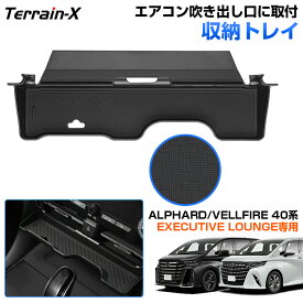 ＼マラソン P5倍＆5％OFFクーポン／「専用設計」新型 アルファード ヴェルファイア 40系 センターコンソール 収納トレイ 車内収納 吹き出し口に取付 ラバーマット付き ALPHARD VELLFIRE 40系 カスタムパーツ アクセサリー 内装 パーツ