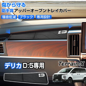 ＼マラソン P5倍&5%OFFクーポン／「即納 専用設計サイズ」デリカ D5 後期 助手席オープントレイマット 助手席アッパーオープントレイカバー 保護マット 保護カバー 収納トレイ 小物収納 夜光 DELICA デリカ D5 カスタムパーツ 収納 便利 カー アクセサリー ドレスアップ