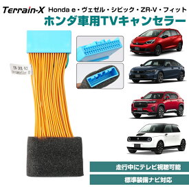 ＼18日限定 P5＆5％OFFクーポン／「Honda CONNECTディスプレー」専用 ヴェゼル フィット ホンダ e シビック TVキット テレビキャンセラー TV キャンセラー ナビキャンセラー 標準ナビ 9インチ 完全カプラーオン 新型 VEZEL ホンダ e:HEV タイプR Honda e