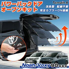 ＼LINE登録で300円OFFクーポン／「改良型 配線不要」トヨタ 新型 ノア ヴォクシー 90系 パワーバックドア オープン キット ヴォクシー カスタム パーツ アクセサリー ワンタッチ パワーバックドア カプラーON VOXY NOAH 90 内装 電子パーツ