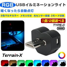 「イルミネーションライト 暗くと自動点灯」 USB Type-C LED ライト LEDイルミ 車 車内 RGB イルミネーション 間接照明 照明 ランプ 手元 足元 フットランプ 超軽量 ミニライト 8色マルチカラー マルチカラー ルームランプ 車用