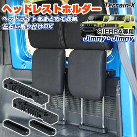 ＼マラソン P5倍＆5％OFFクーポン／「4つのヘッドレスト同時収納 専用サイズ」JROAD ジムニー ヘッドレストホルダー ジムニー ヘッドレスト収納 ジムニー jb64 パーツ 収納 ホルダー 軽量 車 JIMNY JB64W JB74W カスタムパーツ アクセサリー 車用品 内装 パーツ
