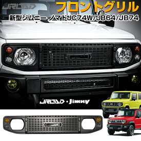 ＼LINE登録で300円OFFクーポン／即纳 JROAD 新型 ジムニー ノマド 5ドア JC74 JB74 フロントグリル ジムニー JB64 フロントフェイス フェイスグリル ドレスアップ ジムニー カスタムパーツ アクセサリー カー用品 車 カー パーツ