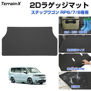 \マラソン P5倍&5%OFFクーポン/「車種専用設計」ホンダ ステップワゴン RP6 RP7 RP8 ラゲッジマット 2D トランク マット スポーツ カーゴ マット ラゲッジ ラゲージ トランク 防水 防汚 傷防