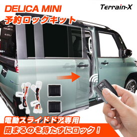 ＼LINE登録で300円OFFクーポン／「電動スライドドア装着車専用」デリカミニ 予約ロックキット 運転席側 助手席側 完全カプラーON 取付簡単 デリカミニ カスタムパーツ アクセサリー 電装品 電子パーツ 便利グッズ