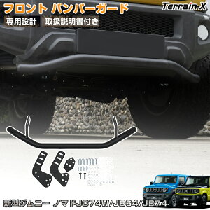 \LINE登録で300円OFFクーポン/「車種設計」新型ジムニー ノマド JC74W ジムニー フロント バンパーガード JB64 JB74 カスタム パーツ アクセサリー ドレスアップ グリル 外装 エクステリア オフ