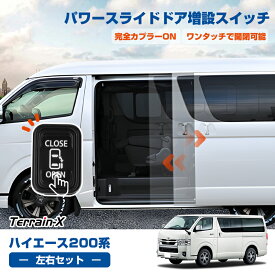 ＼マラソン P5倍＆5％OFFクーポン／「パワースライドドア装着車専用」ハイエース レジアスエース 200系 パワースライドドア 増設スイッチ ワンタッチで開閉 完全カプラーON セカンドドア 増設スイッチ スライドドアスイッチ ハイエース カスタムパーツ アクセサリー