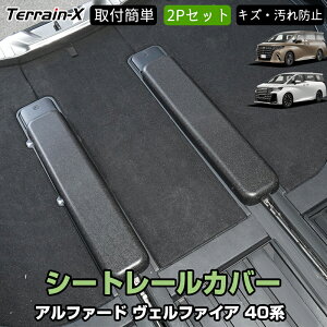 \LINE登録で300円OFFクーポン/「車種専用設計 2Pセット」新型 アルファード ヴェルファイア 40系 シートレール カバー 3列目 荷室 ラゲッジ シート用 保護カバー キズ防止 汚れ防止 ALPHARD VELLFI