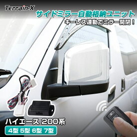 ＼マラソン限定 P5倍+全品5%OFF／ハイエース 200系 キーレス 連動 ドアミラー 格納 ユニット サイドミラー 自動格納キット 4型 5型 6型 7型 ミラー開閉 11ピン Bタイプ カプラーON トヨタ ハイエース HIACE 200系 カスタムパーツ アクセサリー 配線図付き