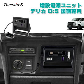 ＼LINE登録で300円OFFクーポン／「車種専用設計 後期」デリカ D5 増設電源ユニット 増設電源キット PD USB 充電ポート 急速充電 Lightning対応 LED フットライト デジタル電圧計付き デリカ delica 電子パーツ カスタムパーツ アクセサリー 内装パーツ カー用品