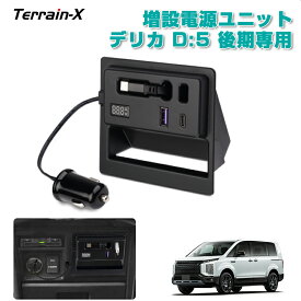 ＼LINE登録で300円OFFクーポン／「車種専用設計 後期」デリカ D5 増設電源ユニット 増設電源キット PD USB 充電ポート 急速充電 Lightning対応 LED フットライト デジタル電圧計付き デリカ delica 電子パーツ カスタムパーツ アクセサリー 車 内装パーツ カー用品