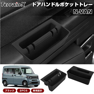 \マラソン P5倍&5%OFFクーポン/『車種専用設計 2P』ホンダ N-VAN NVANフロント ドアハンドルポケットトレー トレイ 収納ポケット フロント ドアポケット 小物入れ インナードアハンドル N-VAN