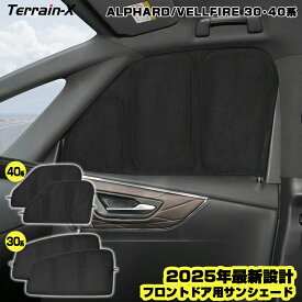 ＼マラソン限定 P5倍+全品5%OFF／「車種専用 」新型 アルファード ヴェルファイア 30系 40系 サンシェード フロントサイド サンシェード 車 車用 サンシェード UVカット 日除け 遮光 日よけ カー シェード ALPHARD VELLFIRE 30 40系 カスタムパーツ アクセサリー