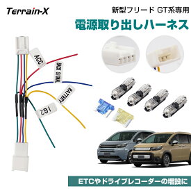 ＼マラソン P5倍＆5％OFFクーポン／「専用設計」新型 フリード GT系 電源ハーネス フリード 電源取り出しハーネス ドライブレコーダー 電源取り出し 配線キット 分岐ハーネス フリード カスタム パーツ アクセサリー 電源 ホンダ