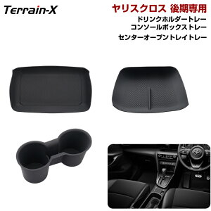 \LINE登録で300円OFFクーポン/「車種専用」 ヤリスクロス オープントレイトレー コンソールボックストレー ドリンクホルダートレー トレイ 収納トレイ 小物入れ ヤリスクロス カスタムパー