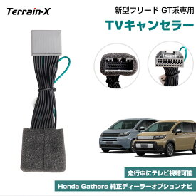 ＼18日限定 P5＆5％OFFクーポン／「Honda Gathers 純正ディーラーオプションナビ専用」新型 フリード GT 系 TV キャンセラー テレビキャンセラー テレビキット TVキット TV視聴 簡単取付 カプラーオン ナビ操作 DVD 視聴 パーツ カスタム ホンダ フリード