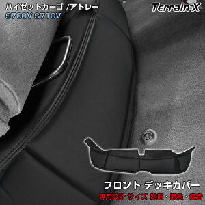 \30日限定10%OFFクーポン発行中/「車種専用」 アトレー S700V S710V ハイゼットカーゴ デッキカバー フロント エンジンルームカバー エンジンフードカバー 断熱 吸音 シート キックガード 汚