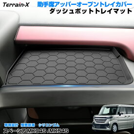 ＼LINE登録で300円OFFクーポン／『車種専用』新型 スペーシア MK54S MK94S 助手席オープントレイマット スペーシアカスタム ダッシュボットトレイマット 保護カバー キズ防止 Spacia カスタムパーツ かーアクセサリー 内装パーツ ドレスアップ 収納トレイ