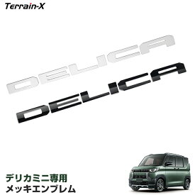 ＼LINE登録で300円OFFクーポン／「専用設計 新色入荷！」デリカミニ エンブレム フロント リア メッキエンブレム メッキ仕上げ DELICA DELICA MINI エンブレム デリカミニ 外装パーツ カスタムパーツ アクセサリー マットメッキ マットシルバー 黒クロームメッキ