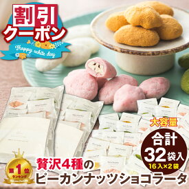 ホワイトデー お返し 2026 ピーカンナッツ ショコラータ 4種 2袋セット ナッツ チョコ ばらまき 大袋 大容量 個包装 お配り用 お菓子 低糖質 送料無料 チョコレート 菓子 コーティング ペカンナッツショコラ プチ ギフト 詰め合わせ いちご ホワイトチョコ キャラメル 抹茶